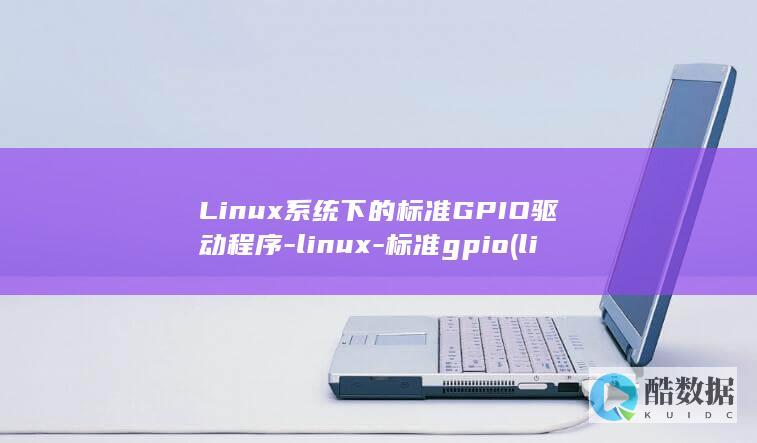 Linux系统下的标准GPIO驱动程序-linux-标准gpio (linux系统)