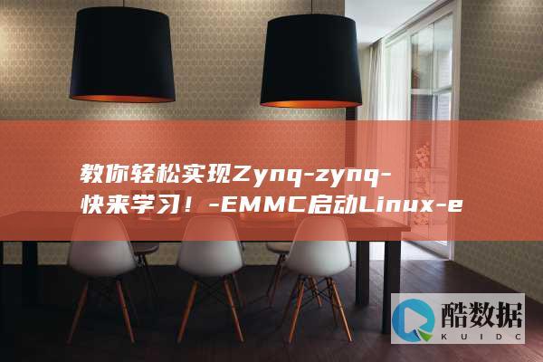 教你轻松实现Zynq-zynq-快来学习！-EMMC启动Linux-emmc启动linux (教你轻松实现人生目标)