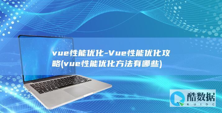 vue性能优化