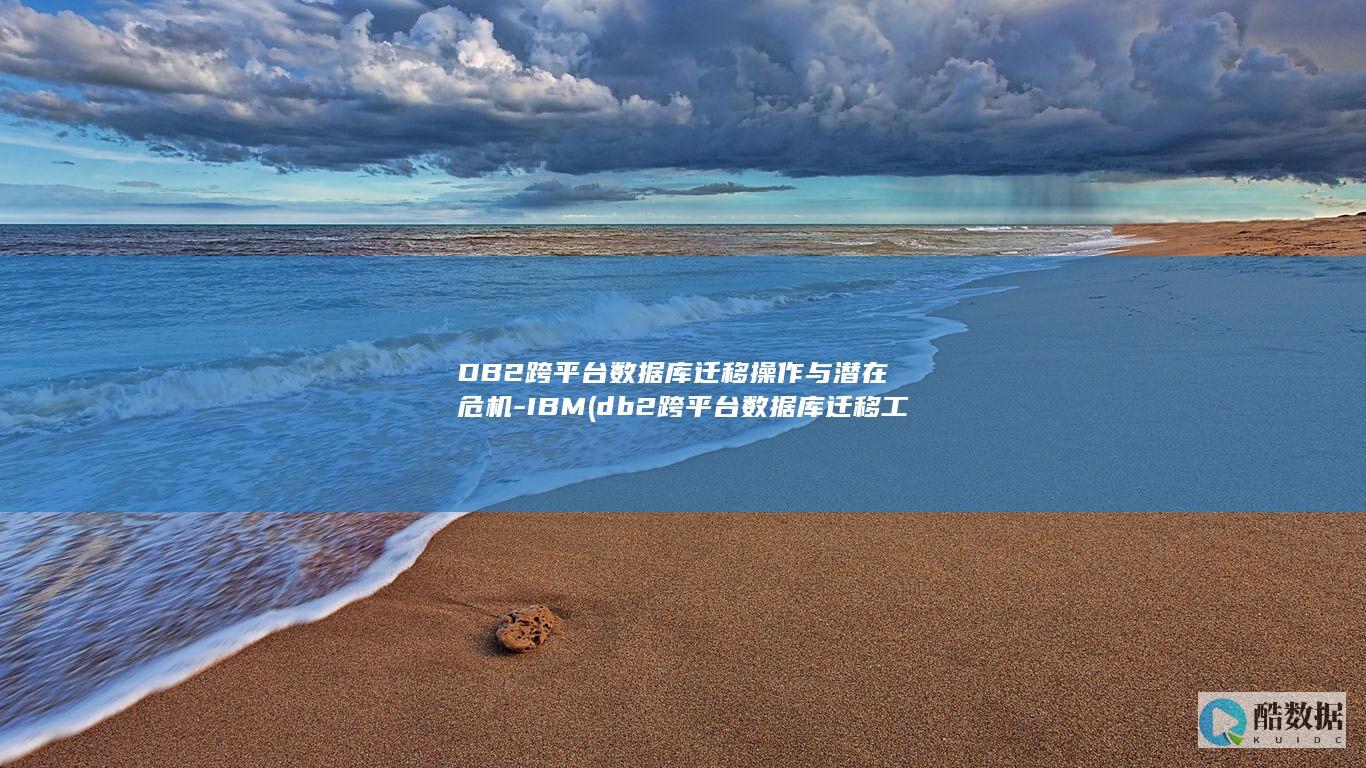 DB2跨平台数据库迁移操作与潜在危机-IBM (db2跨平台数据库迁移工具)