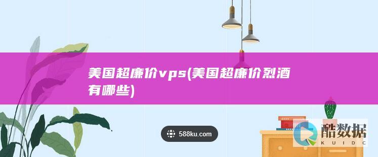 美国超廉价vps (美国超廉价烈酒有哪些)