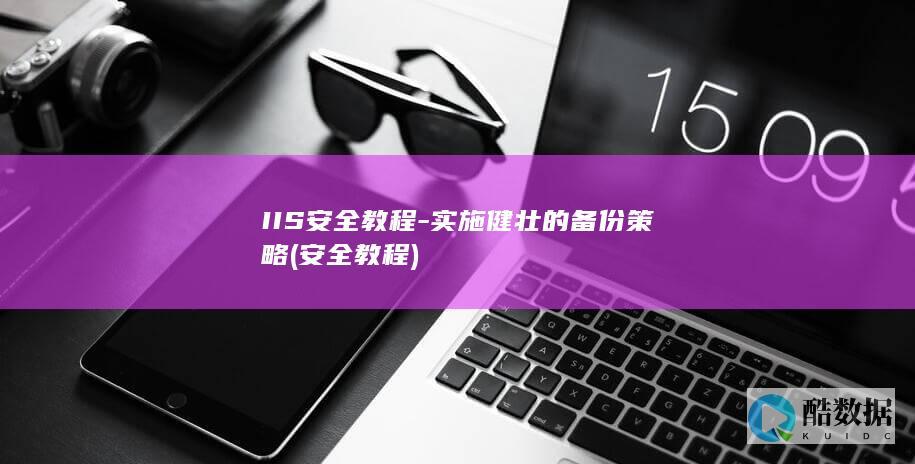 安全教程