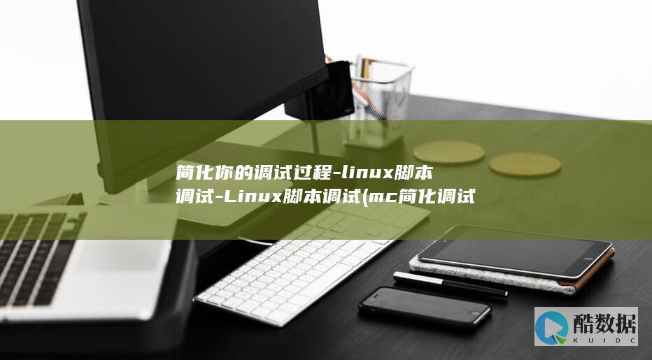 简化你的调试过程-linux脚本调试-Linux脚本调试 (mc简化调试信息)