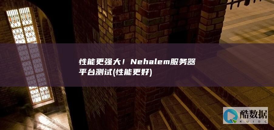性能更好