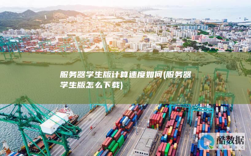 服务器学生版计算速度如何