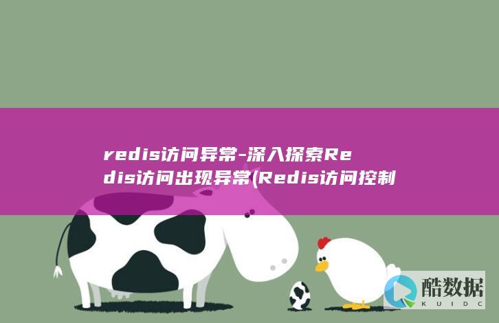redis访问异常-深入探索Redis访问出现异常 (Redis访问控制设置)