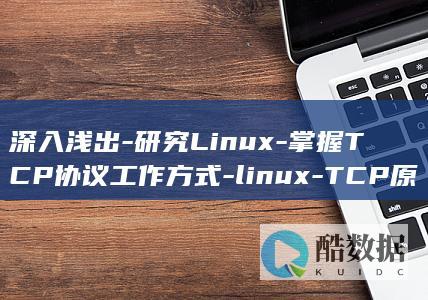 深入浅出-研究Linux-掌握TCP协议工作方式-linux-TCP原理-tcp原理 (深入浅出研读启示录)