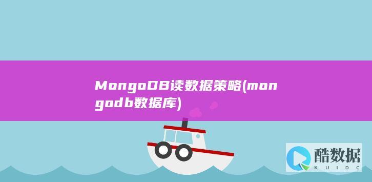MongoDB读数据策略 (mongodb数据库)