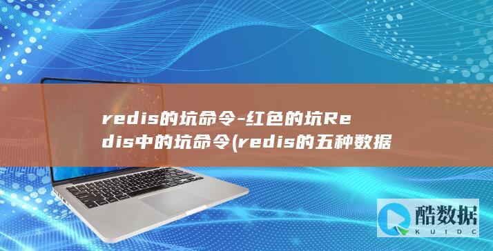 redis的坑命令-红色的坑Redis中的坑命令 (redis的五种数据类型)