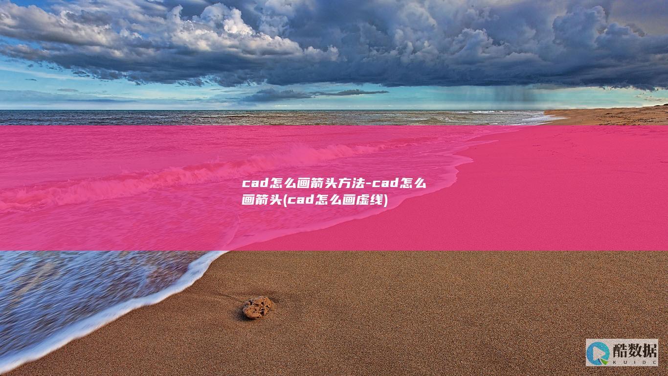 cad怎么画箭头方法