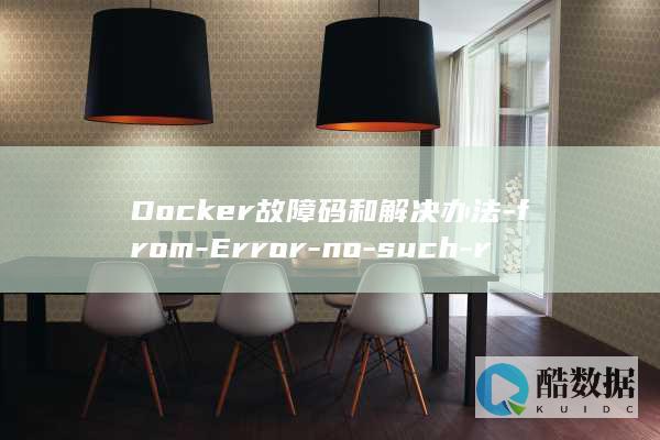 Docker故障码和解决办法-from-Error-no-such-response-daemon-container-– (docker是干什么的)