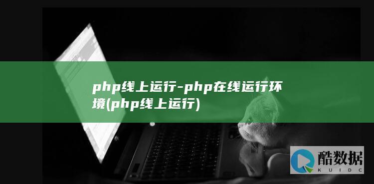 php线上运行-php在线运行环境 (php线上运行)