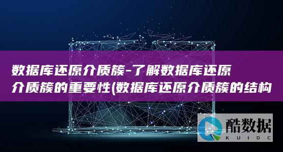 数据库还原介质簇-了解数据库还原介质簇的重要性 (数据库还原介质簇的结构不正确)