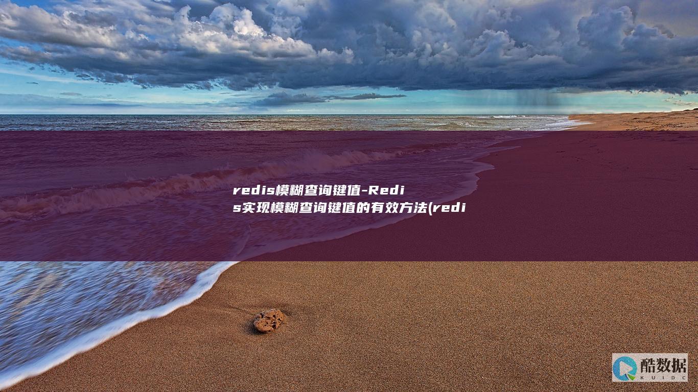 Redis实现模糊查询键值的有效方法