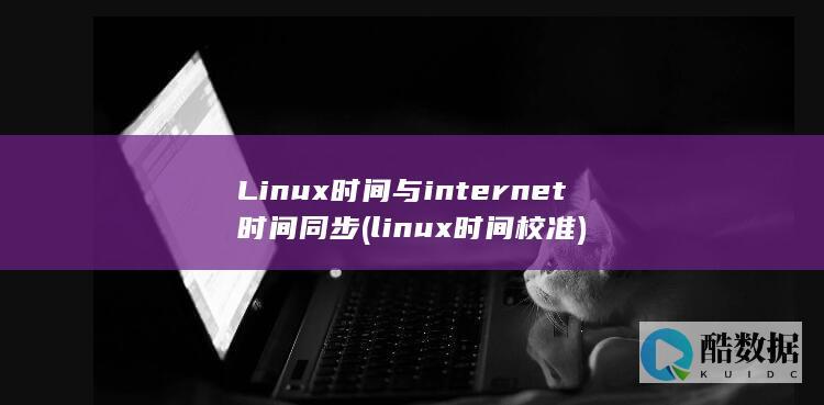 linux时间校准