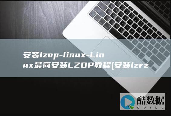 Linux最简安装LZOP教程