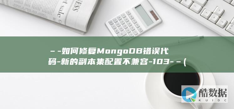 –-如何修复MongoDB错误代码-新的副本集配置不兼容-103-– (如何修复照片清晰度)