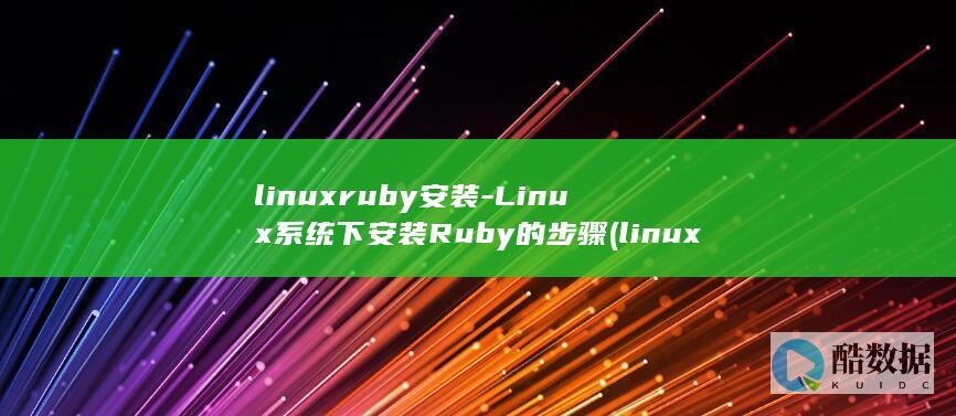 linuxruby安装-Linux系统下安装Ruby的步骤 (linux软连接)