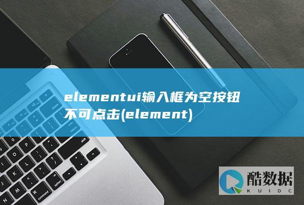 elementui输入框为空按钮不可点击 (element)