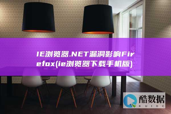 IE浏览器.NET漏洞影响Firefox (ie浏览器下载手机版)
