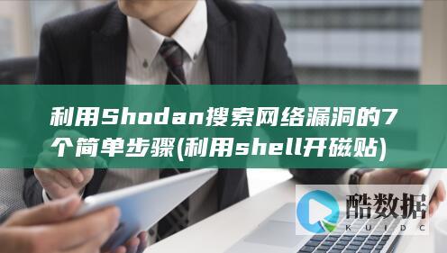 利用shell开磁贴