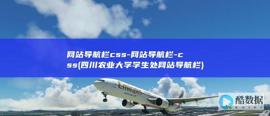 网站导航栏css-网站导航栏-css (四川农业大学学生处网站导航栏)