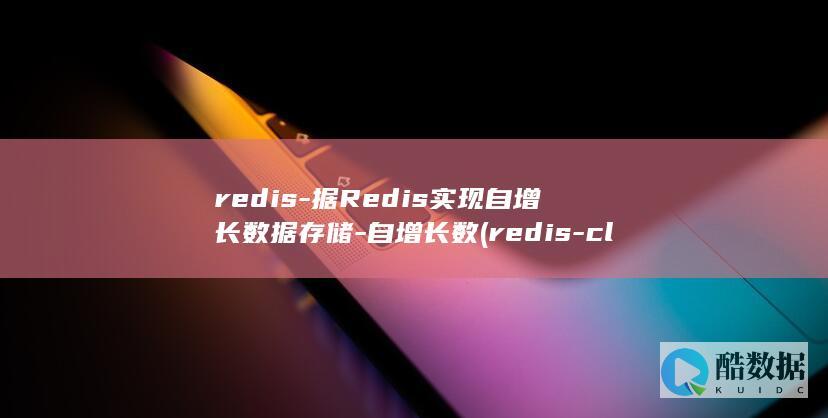 redis-据Redis实现自增长数据存储-自增长数 (redis-cli)