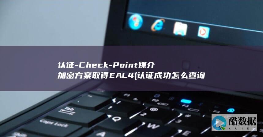 Point媒介加密方案取得EAL4