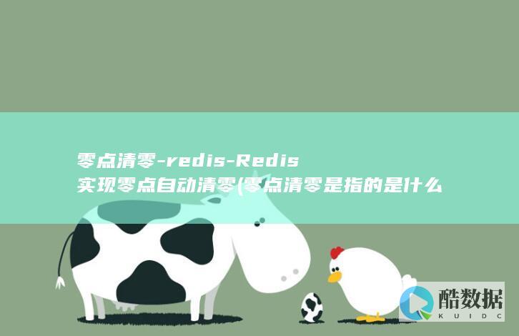 Redis零点自动清零