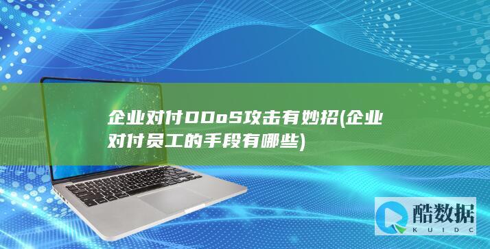 企业对付DDoS攻击有妙招