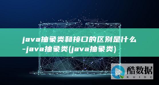 抽象类和接口是什么