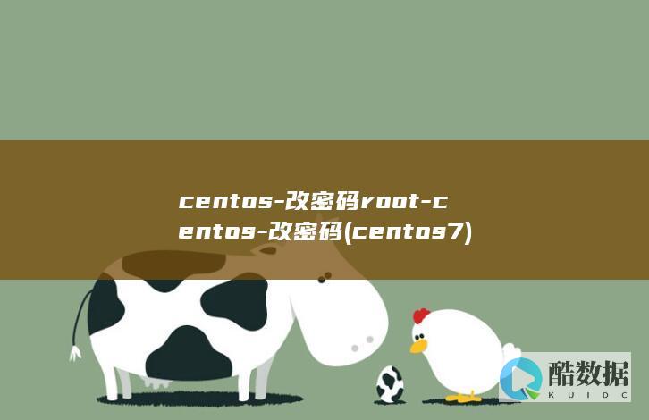centos-改密码root-centos-改密码 (centos7)