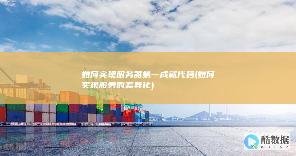 如何实现服务器第一成就代码 (如何实现服务的差异化)