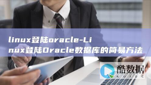 linux登陆oracle
