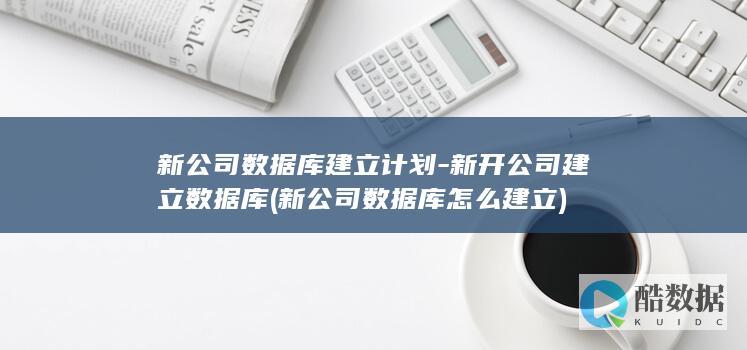 新公司数据库怎么建立