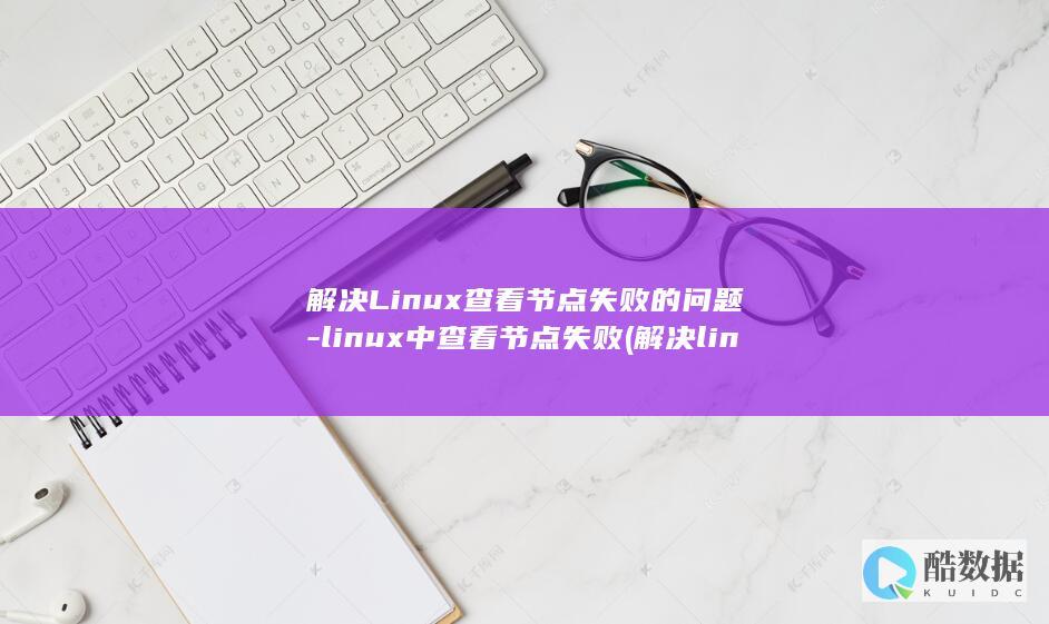 linux中查看节点失败
