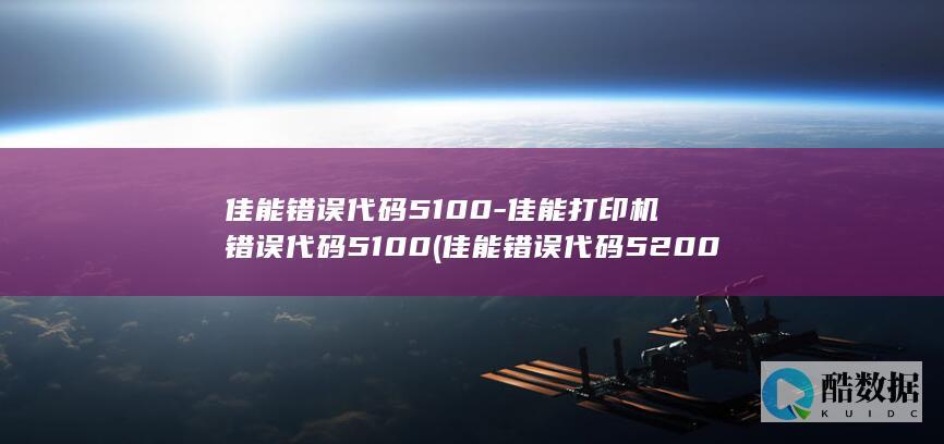 佳能错误5100