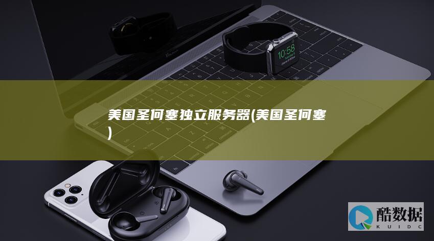美国圣何塞独立服务器 (美国 圣何塞)