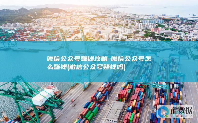 微信公众号赚钱吗