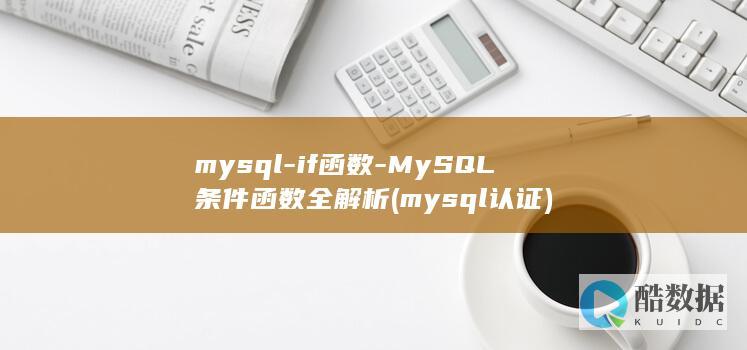 mysql认证