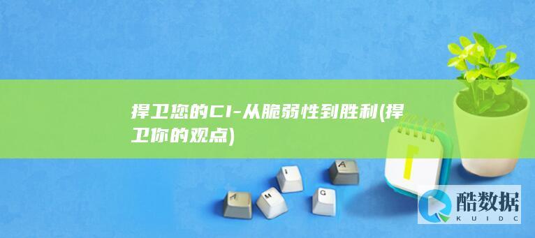 捍卫您的CI-从脆弱性到胜利 (捍卫你的观点)