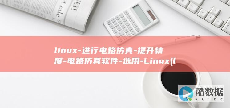 linux-进行电路仿真-提升精度-电路仿真软件-选用-Linux (linux系统)