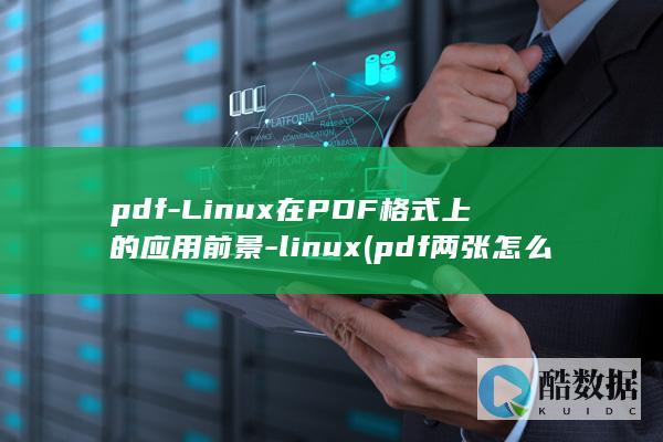 pdf-Linux在PDF格式上的应用前景-linux (pdf两张怎么合并成一张)