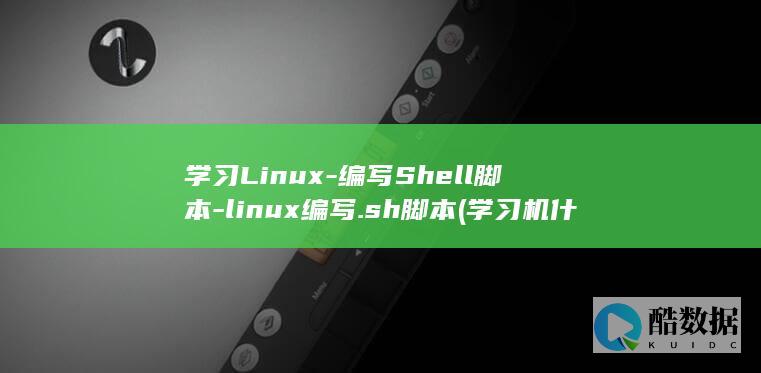 学习Linux-编写Shell脚本-linux编写.sh脚本 (学习机什么牌子好)