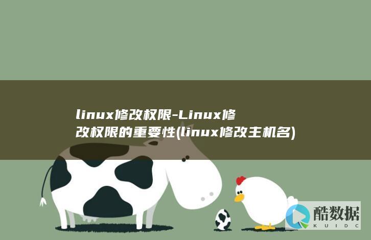 linux修改权限-Linux修改权限的重要性 (linux修改主机名)