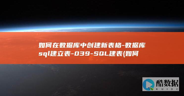 数据库sql建立表