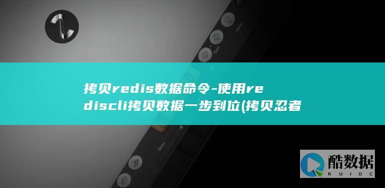 拷贝redis数据命令-使用rediscli拷贝数据一步到位 (拷贝忍者)
