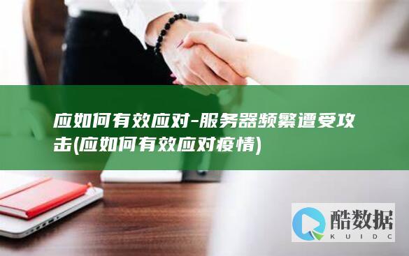 应如何有效应对-服务器频繁遭受攻击 (应如何有效应对疫情)