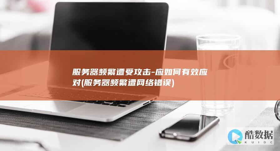 服务器频繁遭受攻击