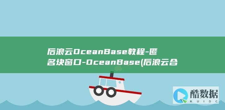 后浪云OceanBase教程-匿名块窗口-OceanBase (后浪云合集均多少万)
